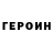 Героин Афган AsucimCOOL