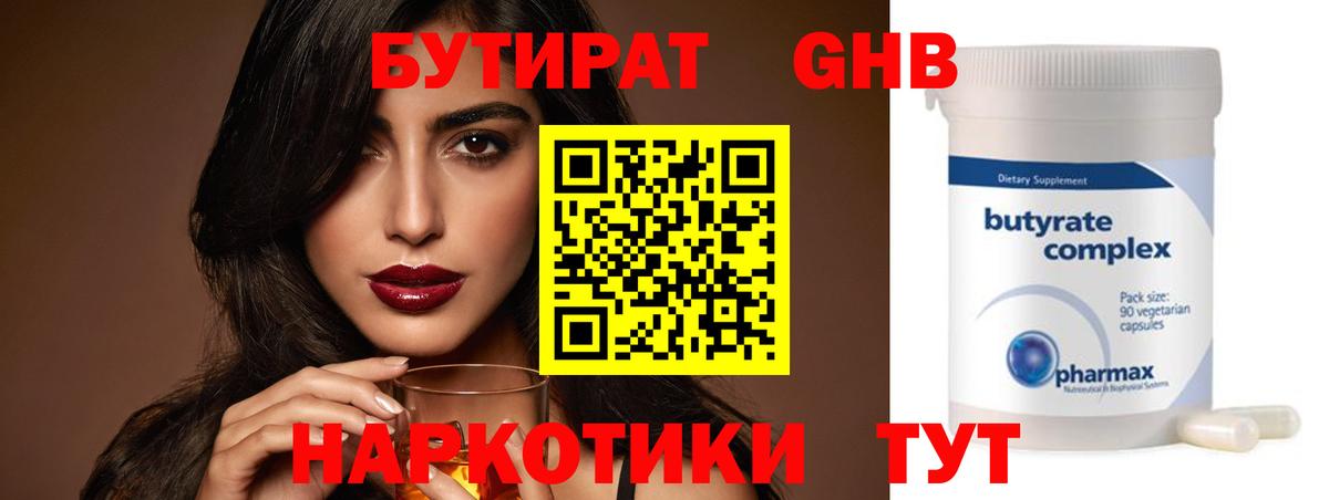 Бутират Butirat Вологда