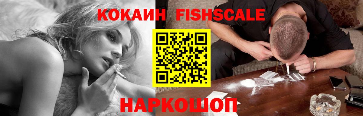 КОКАИН Fish Scale  Вход с VPN  Вологда  КОКАИН  КОКАИН Перу 