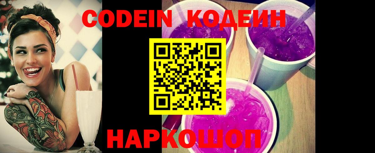 Кодеин Purple Drank Вологда